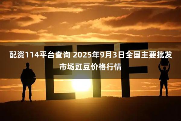 配资114平台查询 2025年9月3日全国主要批发市场豇豆价格行情