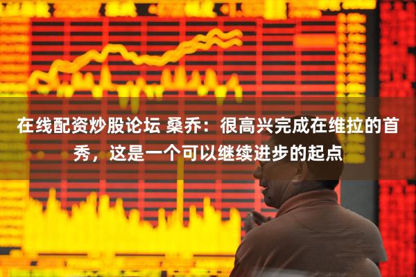 在线配资炒股论坛 桑乔：很高兴完成在维拉的首秀，这是一个可以继续进步的起点